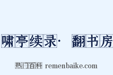 啸亭续录·翻书房是什么意思的图片